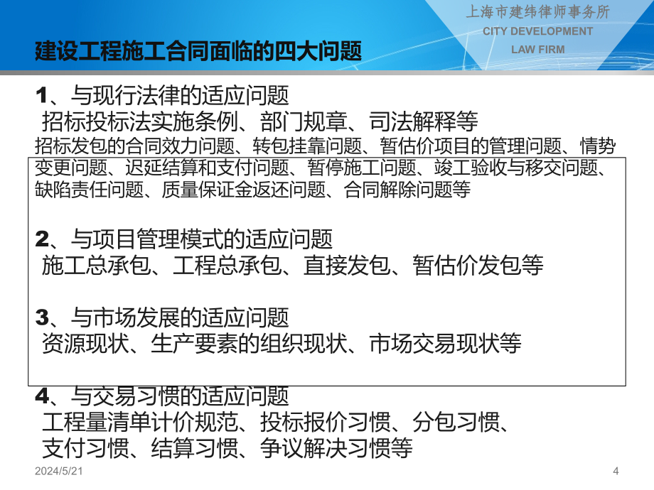2013版建设工程施工合同(示范文本)解读(上海建伟律师事务所分享).ppt_第4页