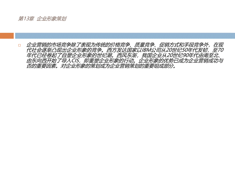 《企业营销策划》第13章：企业形象策划.ppt_第1页