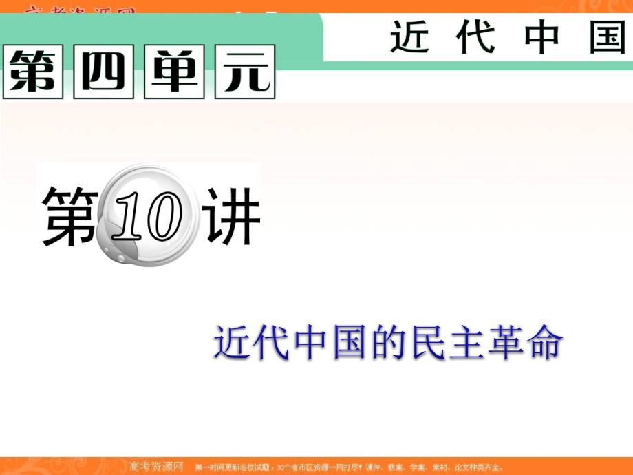 广东省2012届高考历史二轮专题总复习课件：第10讲 近代中国的民主革命.ppt_第1页