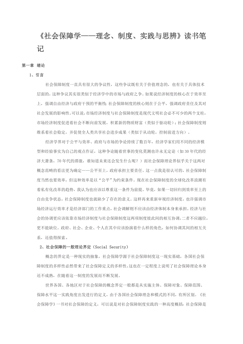 精品abigail-ww《社会保障学-理念、制度、实践与思辨》读书_第1页