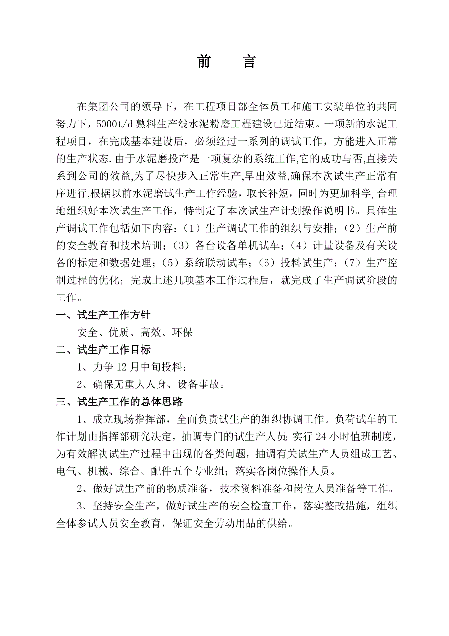 《精编》熟料生产线水泥磨系统试生产调试说明书_第3页