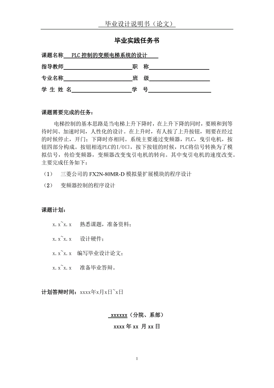 plc控制的变频电梯系统的设计_第1页