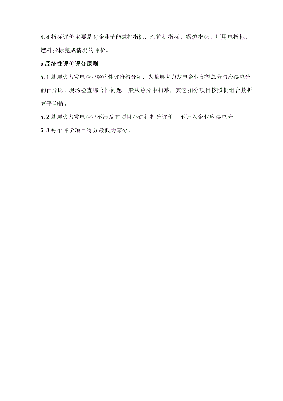 《精编》某集团经济管理评价及财务知识分析标准_第3页