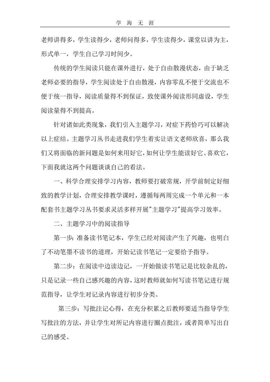 2020年整理语文主题学习心得体会王晓莉word版.doc_第5页