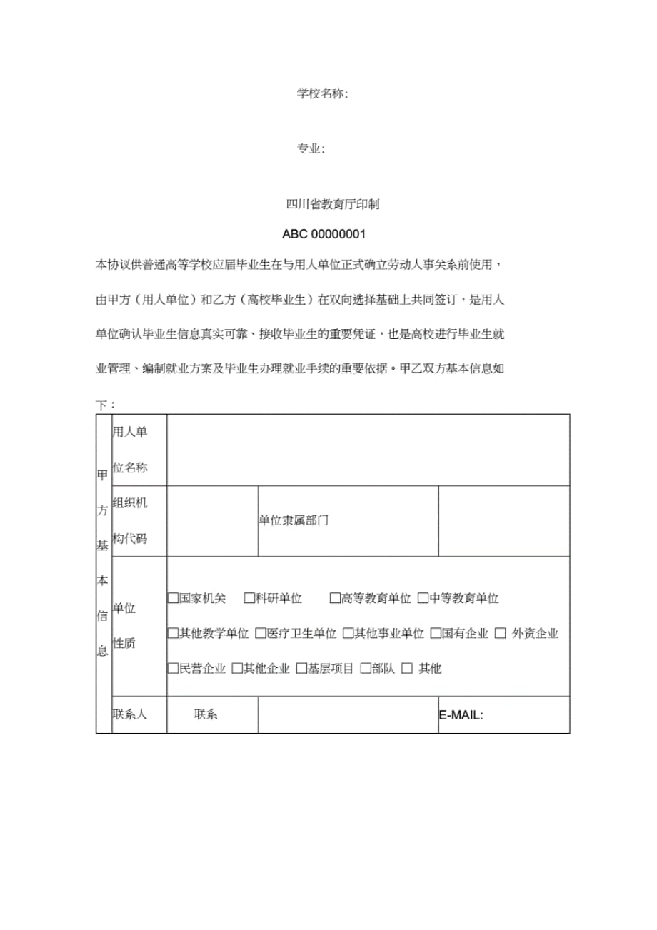 (最新范文模板)四川省普通高等学校毕业生就业合同协议书.（精选）_第2页