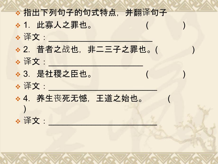 【语文】2011届高三一轮复习（全国版）：第一编第一部分 教材文言文梳理与落实3.ppt_第2页