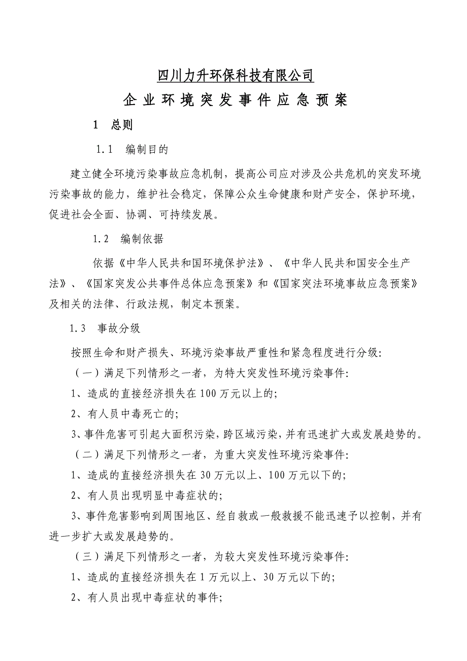 xx企业环境突发事件应急预案_第1页