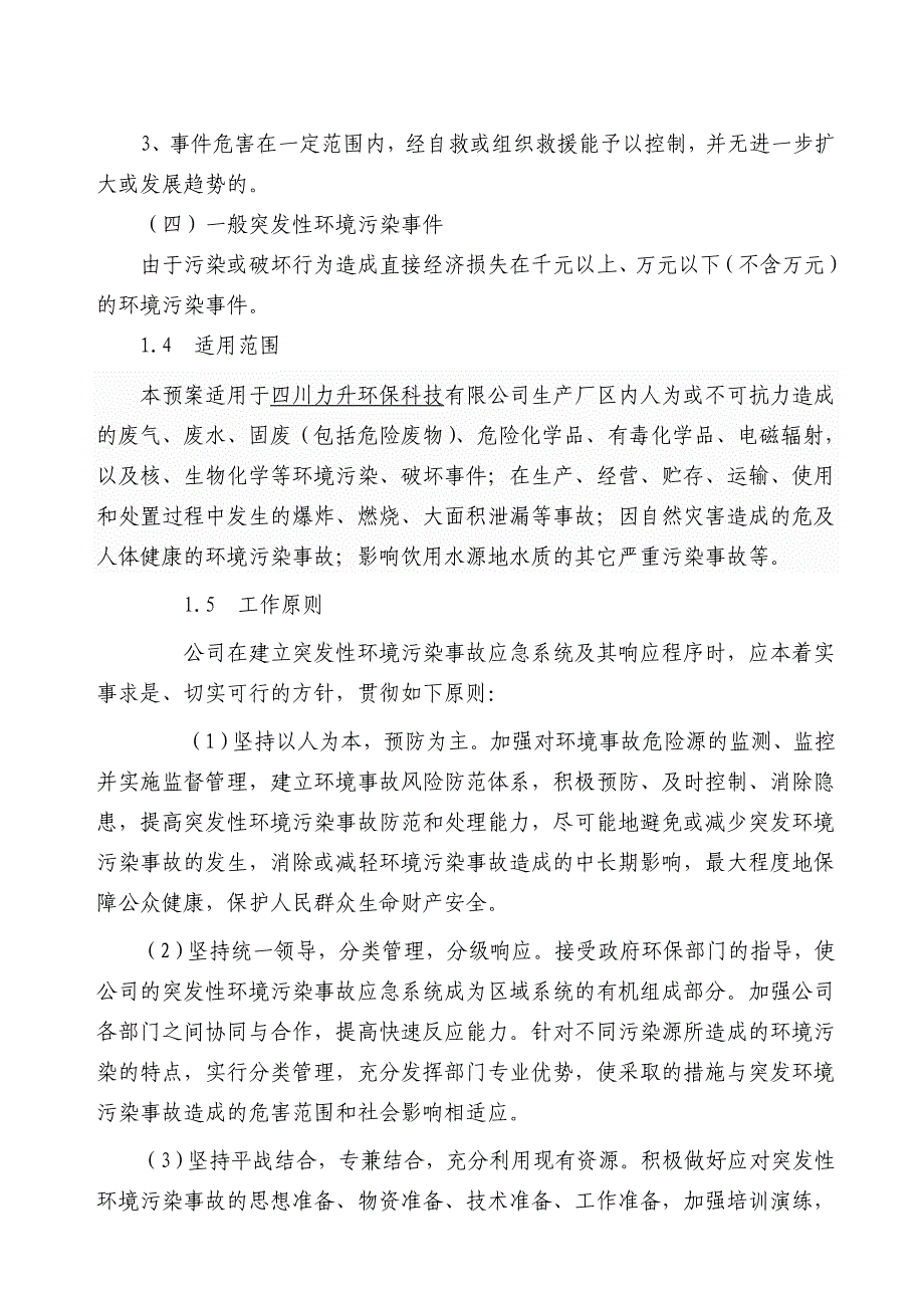 xx企业环境突发事件应急预案_第2页