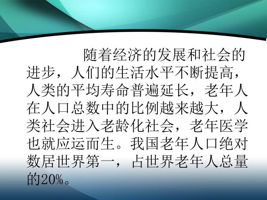 老病人的护理之一老人生理心理变化课件ppt_第2页