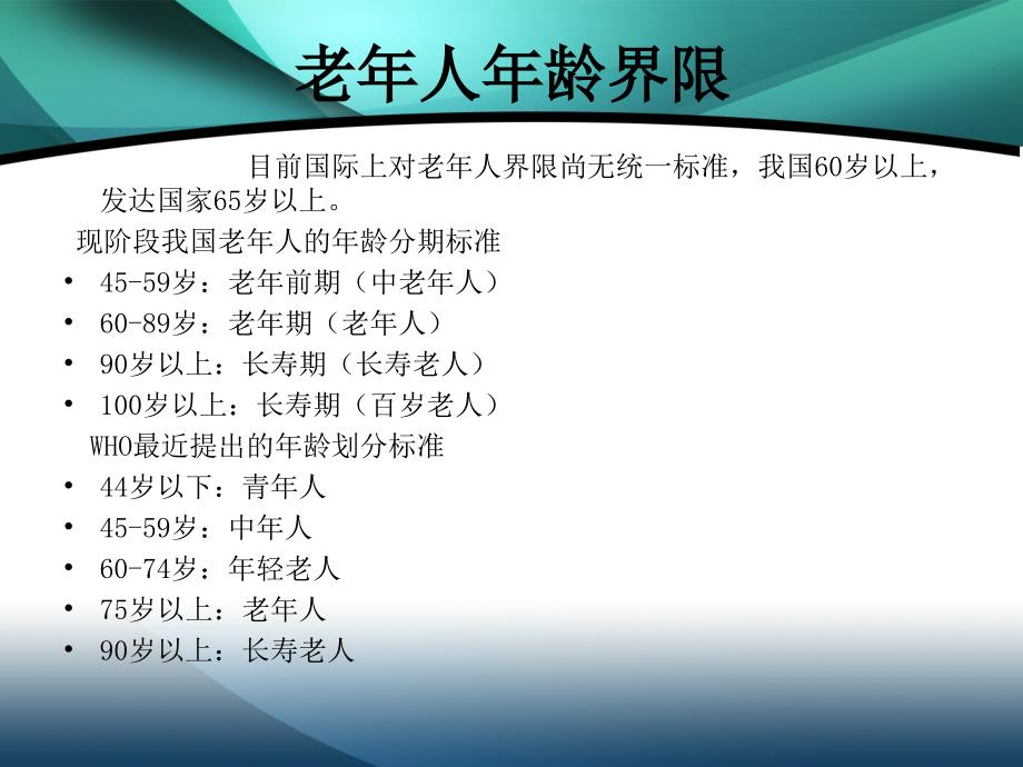 老病人的护理之一老人生理心理变化课件ppt_第4页