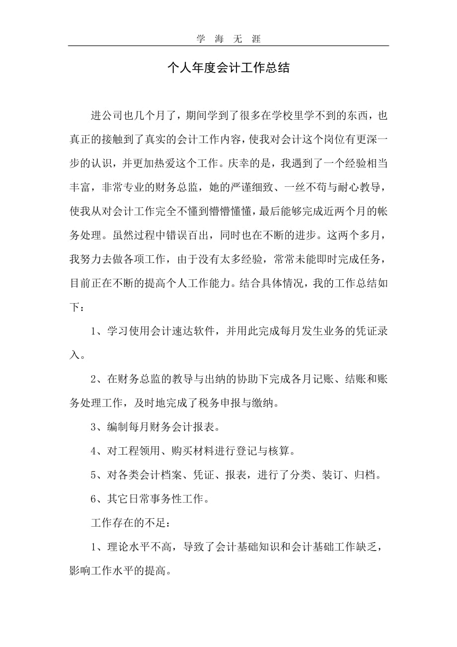 2020年整理实习生个人年度会计工作总结.pdf_第1页