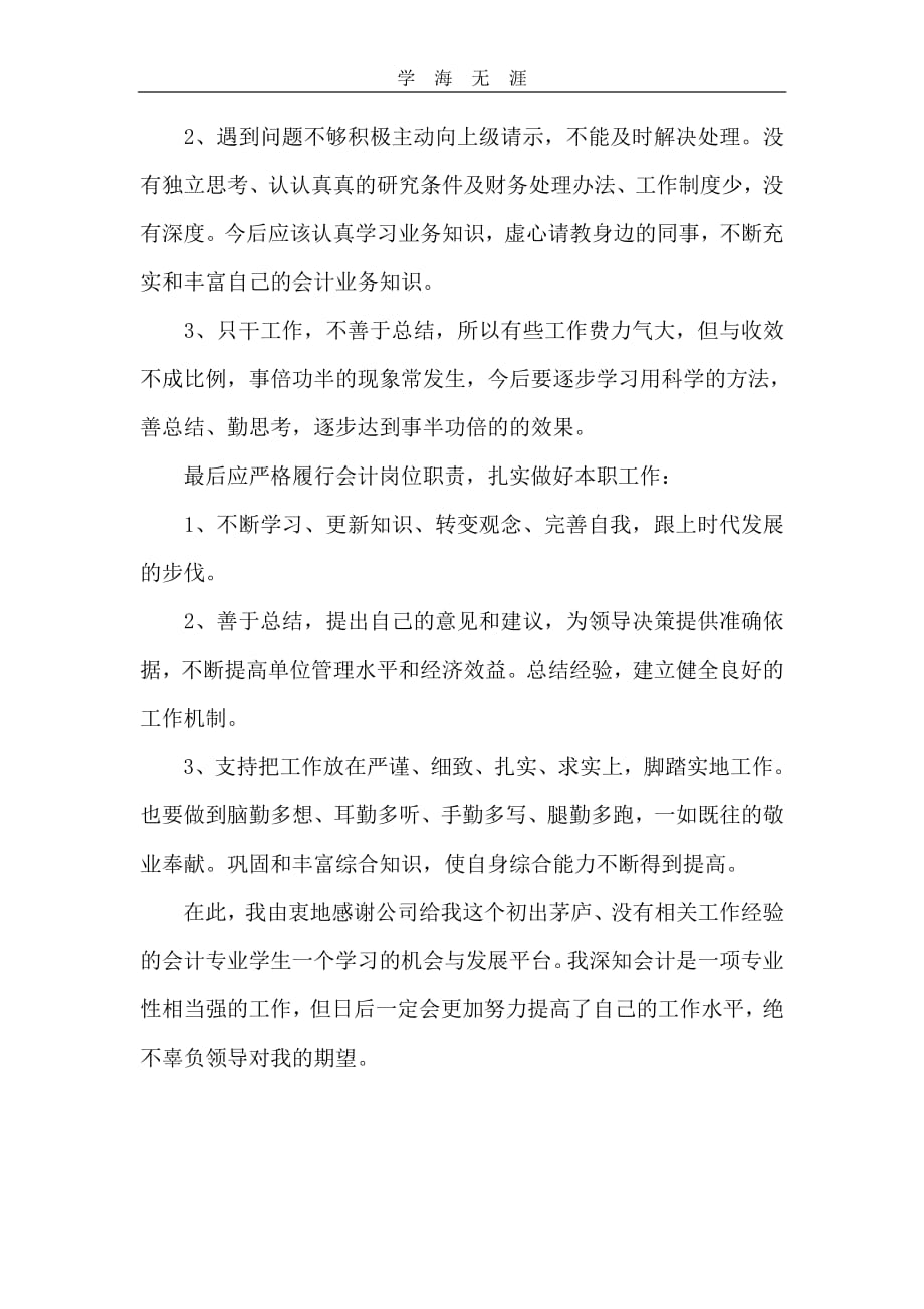 2020年整理实习生个人年度会计工作总结.pdf_第2页