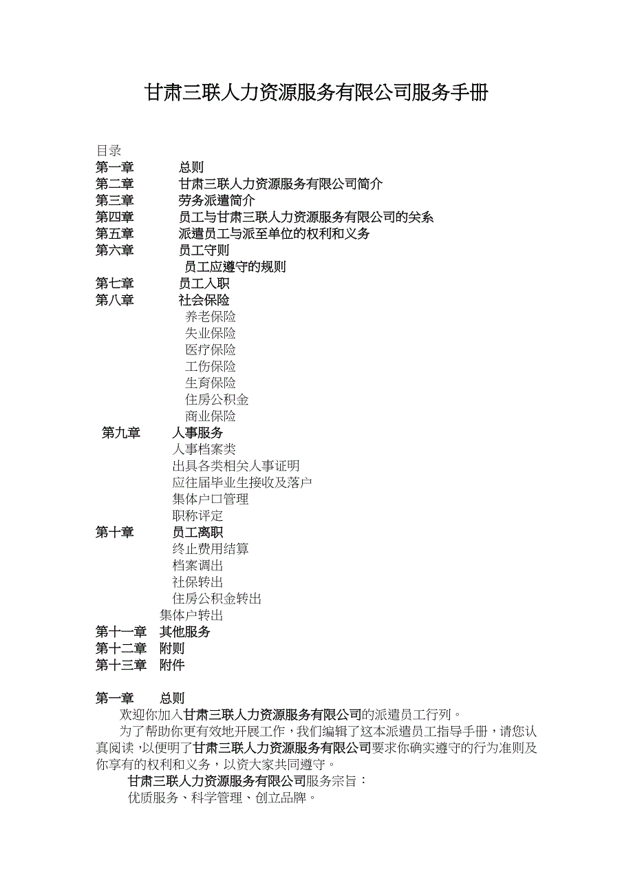 《精编》人力资源服务有限公司服务手册_第1页