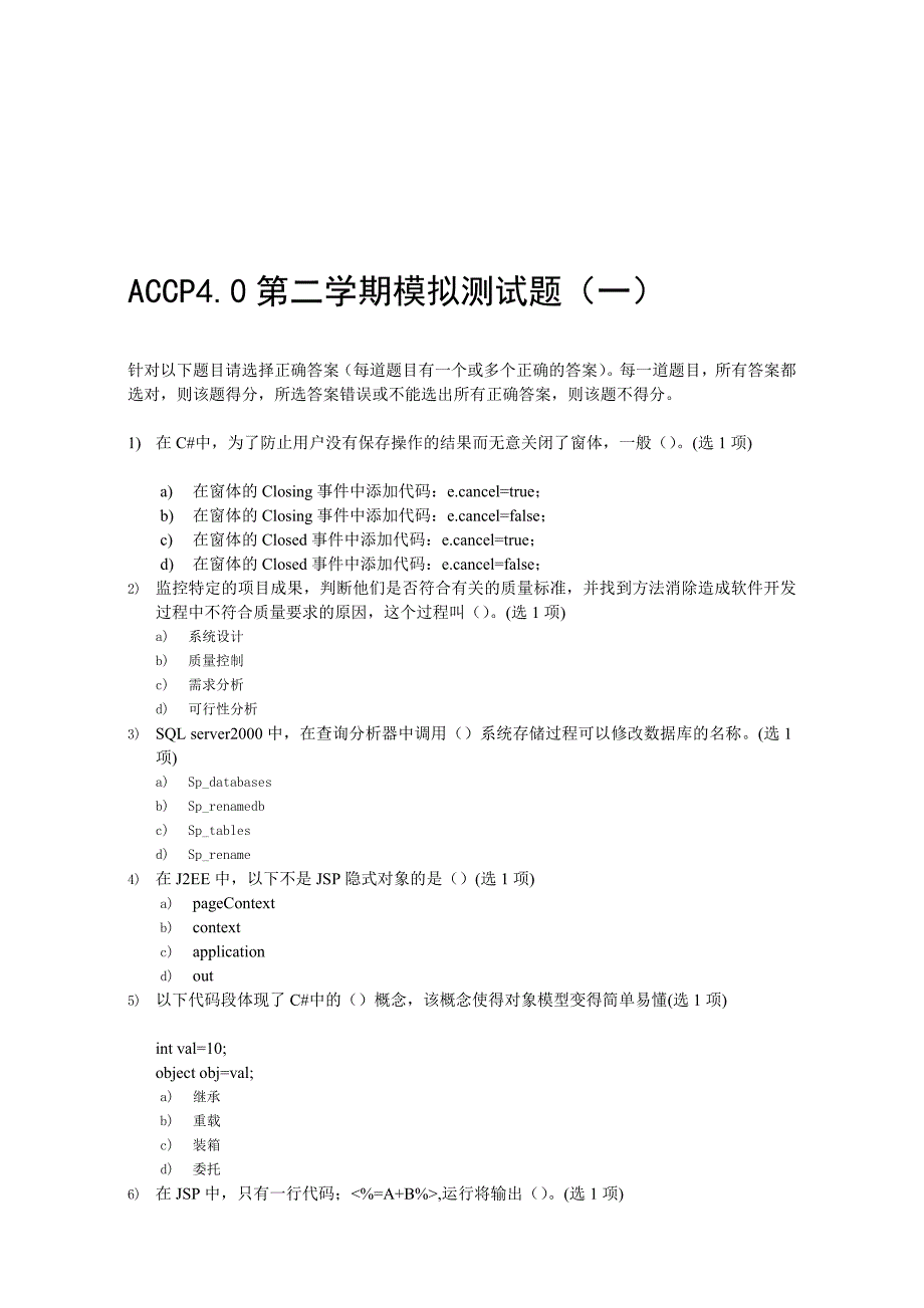 ACCPS2期末模拟试题一_第1页