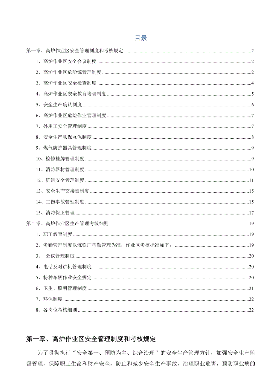 《精编》高炉作业区安全生产管理和考核_第1页