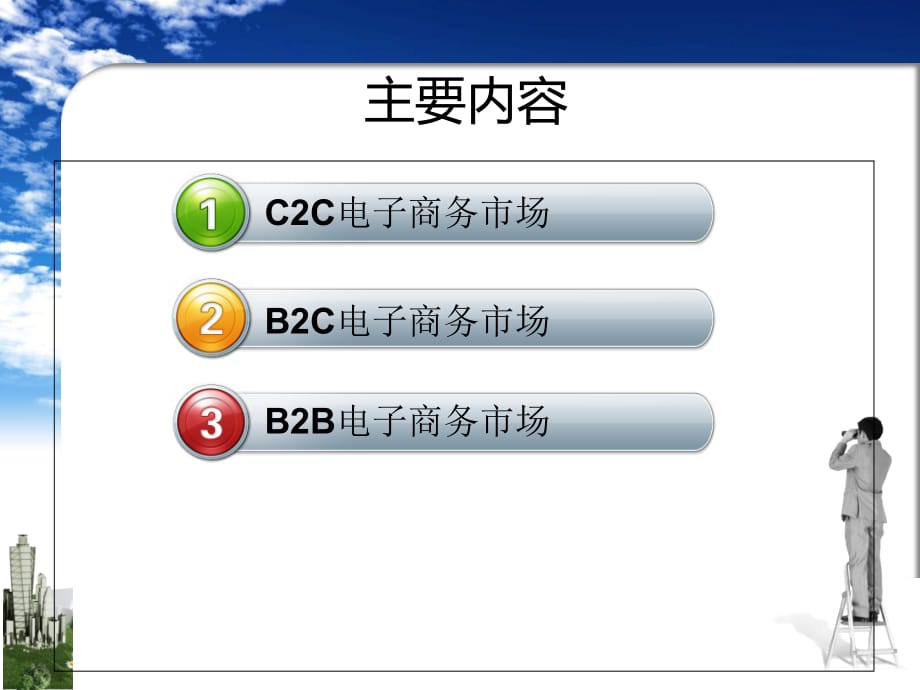 《精编》电子商务市场分析_第2页