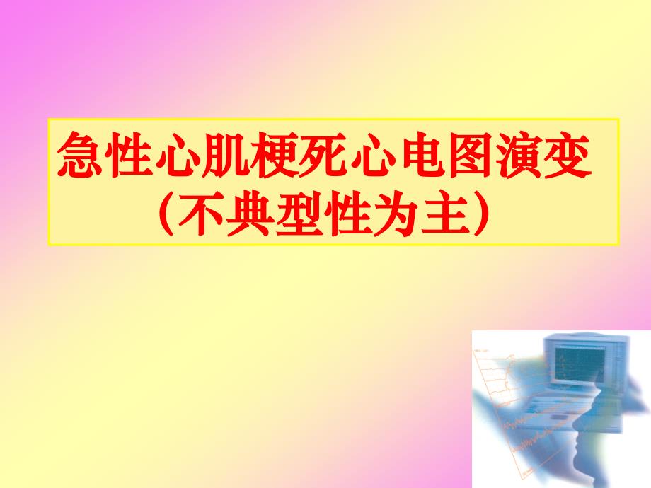 急性心肌梗死心电图演变课件ppt_第1页