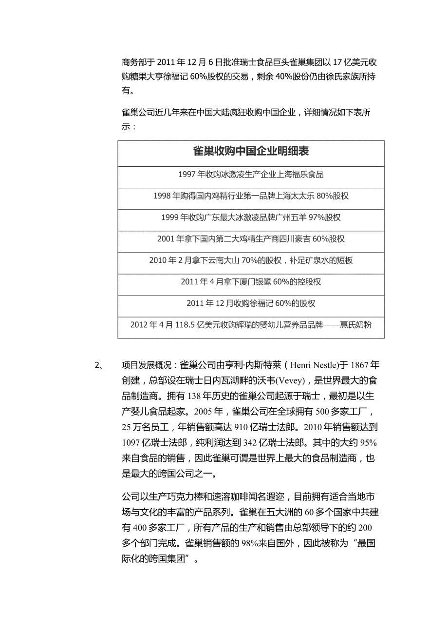 《精编》雀巢收购徐福记可行性分析报告_第5页