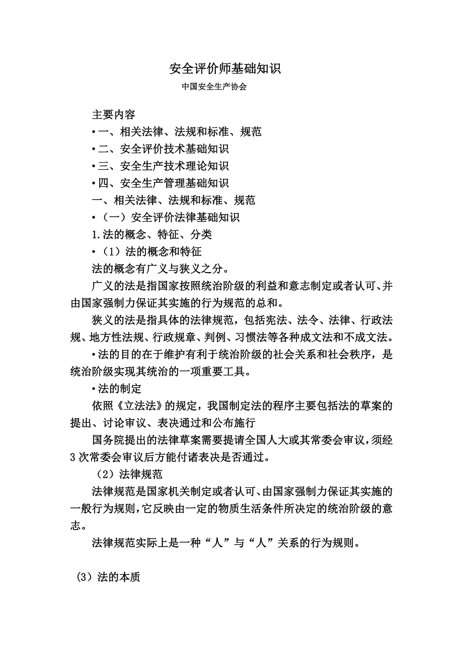 《精编》安全评价师基础知识_第1页