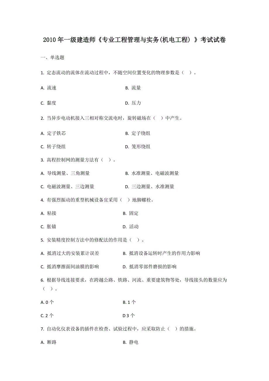 2010年全国一级建造师执业资格考试试卷[1]机电专业_第1页