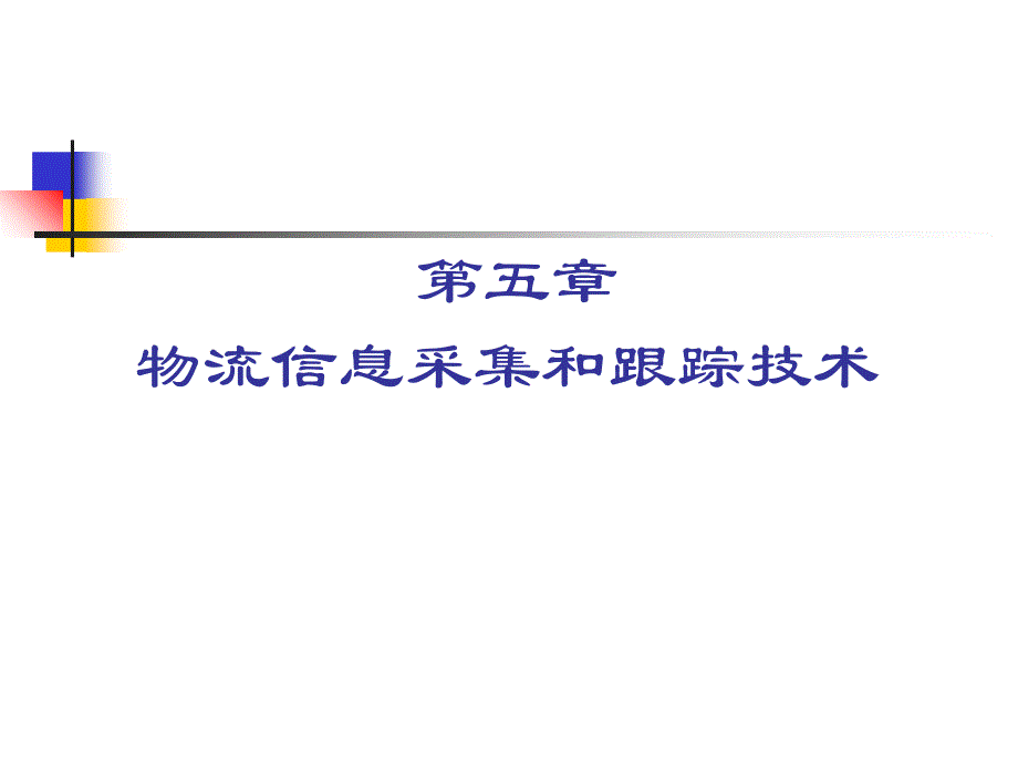 《精编》物流信息采集和跟踪技术_第1页