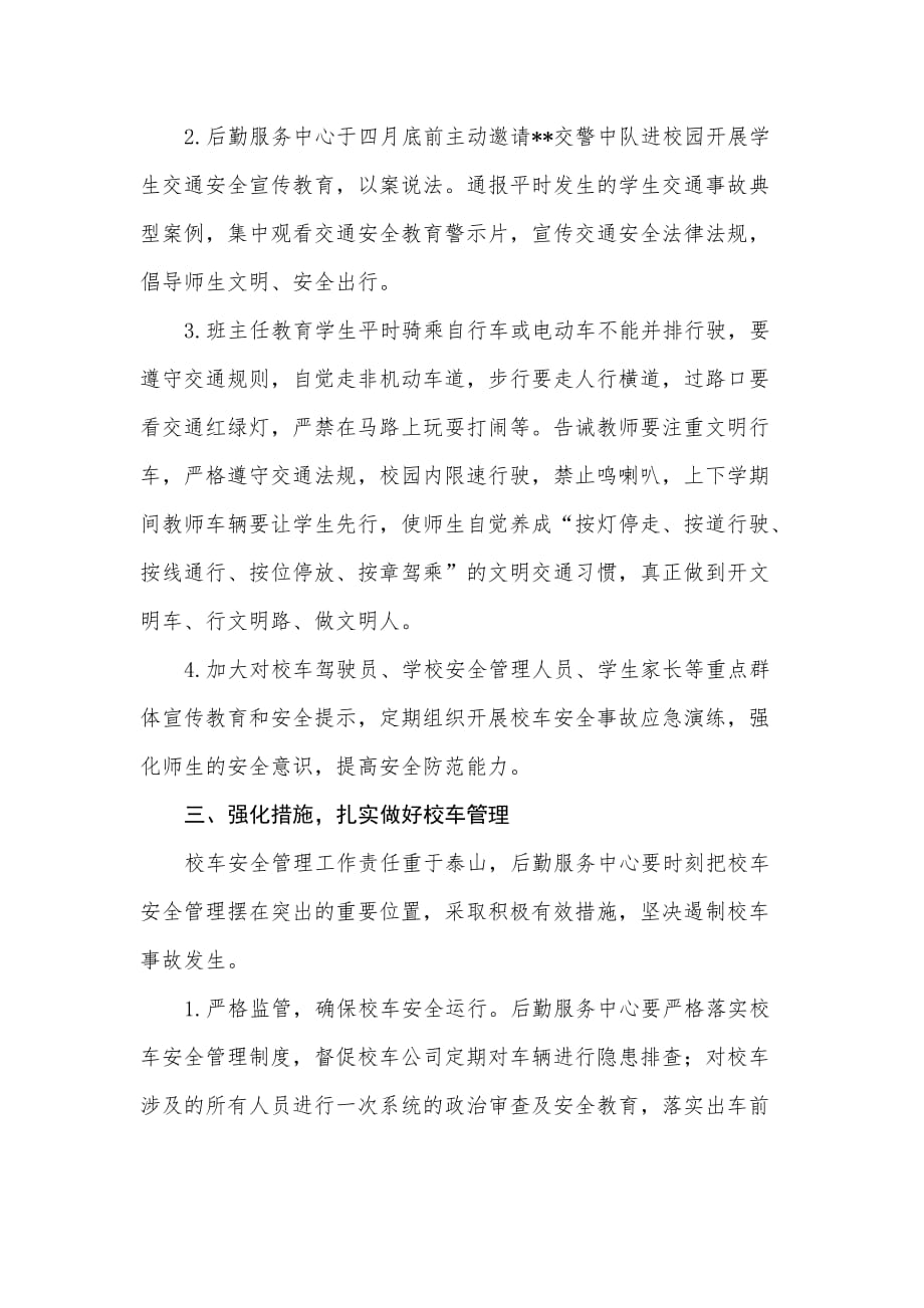 关于进一步加强校园交通安全工作的安排_第2页