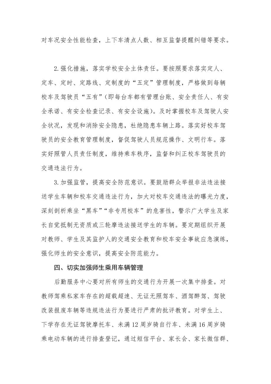 关于进一步加强校园交通安全工作的安排_第3页