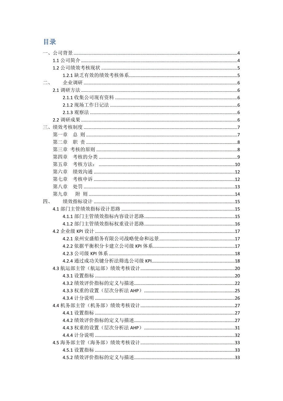 《精编》以KPI为核心的岸基部门主管绩效考核_第2页