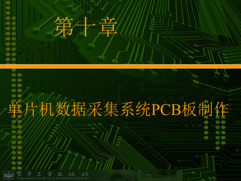 单片机数据采集系统PCB板制作培训课程_第2页