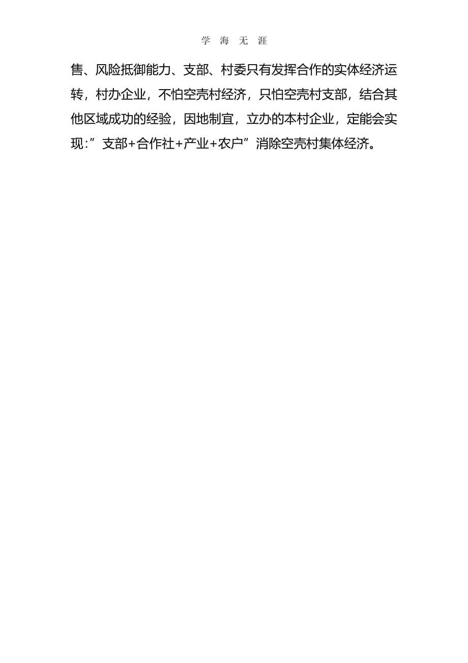 2020年整理学习心得体会和壮大村集体经济方案.pdf_第5页