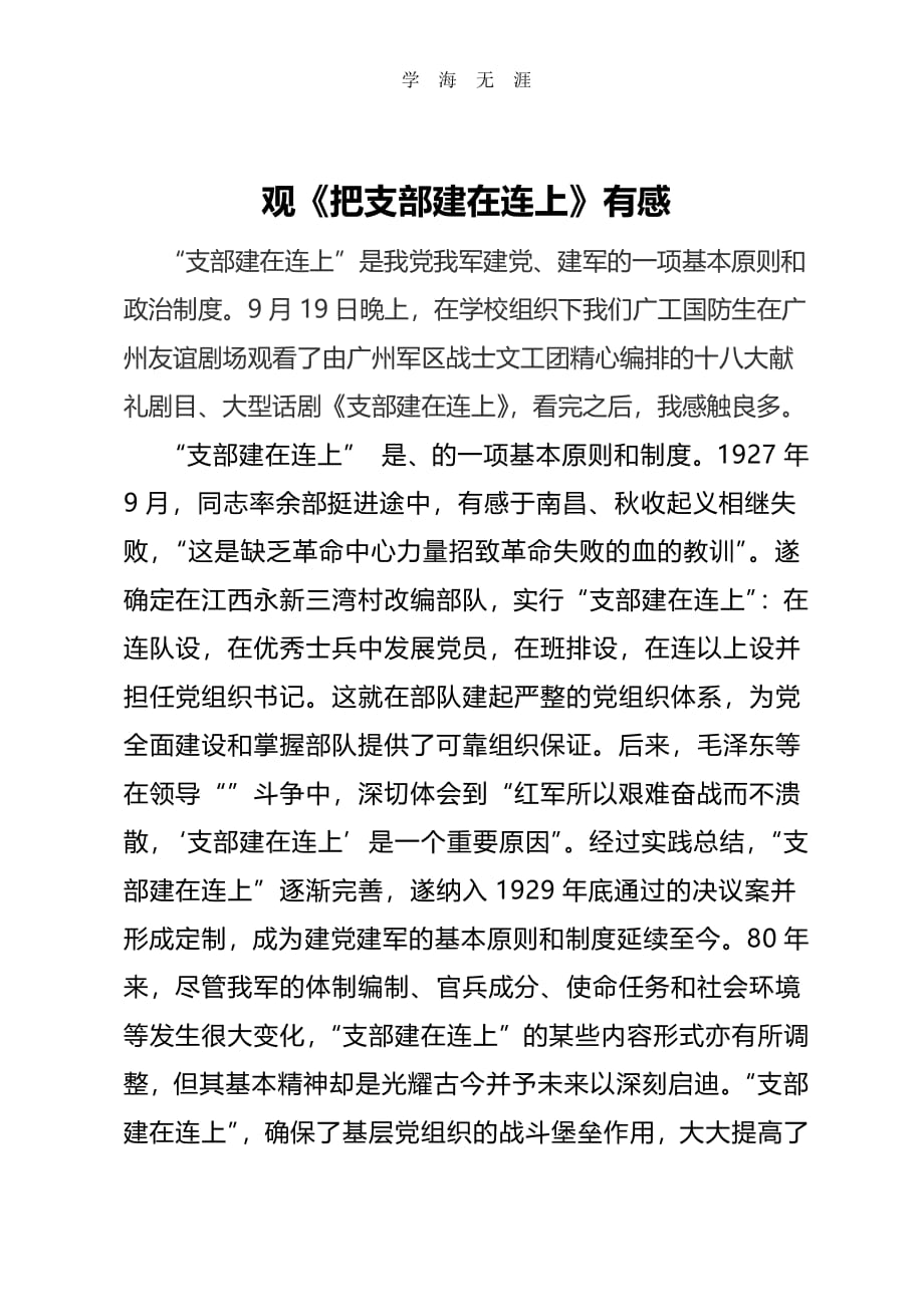 2020年整理支部建在连上观后感.pdf_第1页