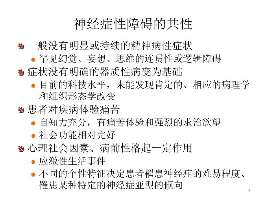 神经症性与分离性障碍 (2)课件ppt_第4页