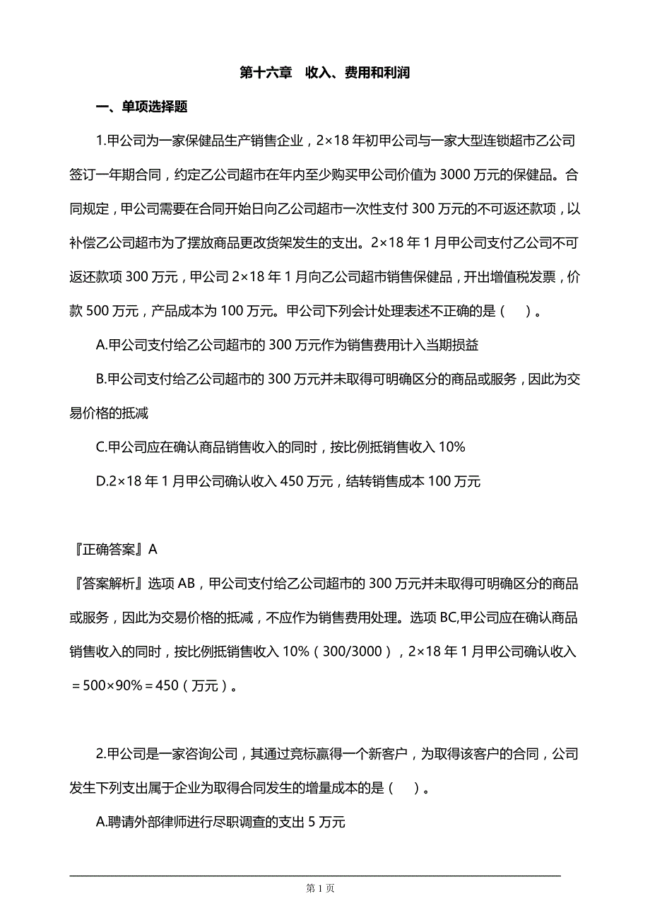 【推荐】2019年注册会计师考试考前模拟押题练习第十六章　收入、费用和利润(附习题及答案解析）_第1页