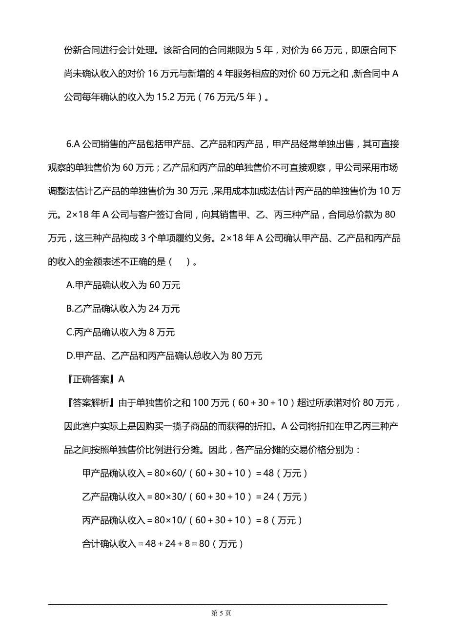 【推荐】2019年注册会计师考试考前模拟押题练习第十六章　收入、费用和利润(附习题及答案解析）_第5页