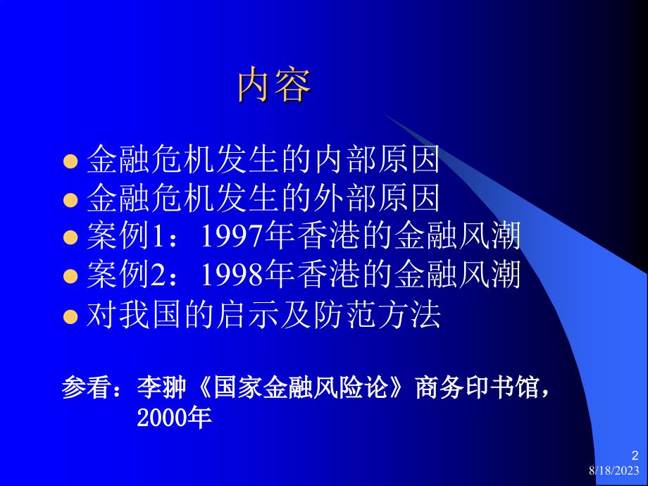 金融危机的原因及防范方法.ppt_第2页