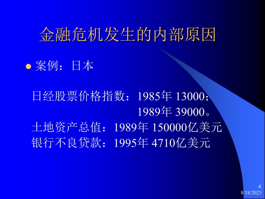 金融危机的原因及防范方法.ppt_第4页