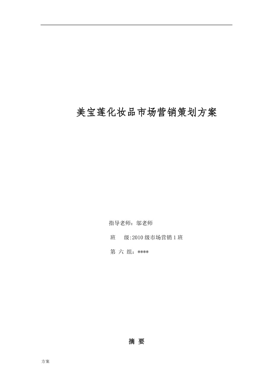 美宝莲化妆品市场营销策划解决.doc_第1页