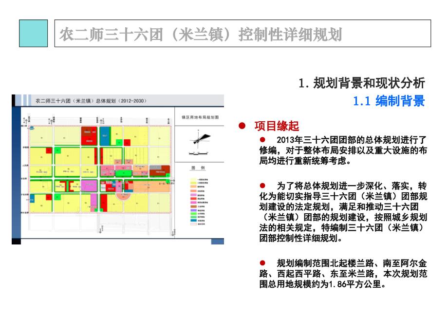 农二师三十六团(米兰镇)控制性详细规划汇报.pptx_第3页