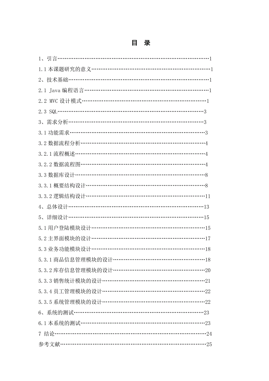 《精编》超市管理系统的设计开发_第3页