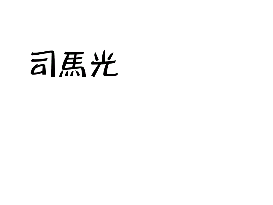 一个传统的老师.ppt_第1页