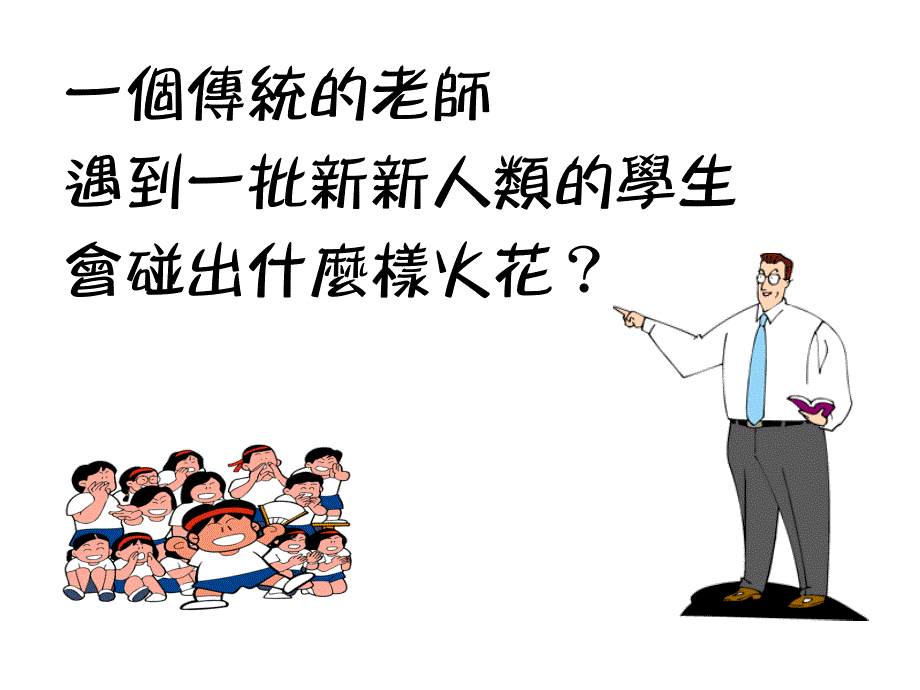 一个传统的老师.ppt_第2页