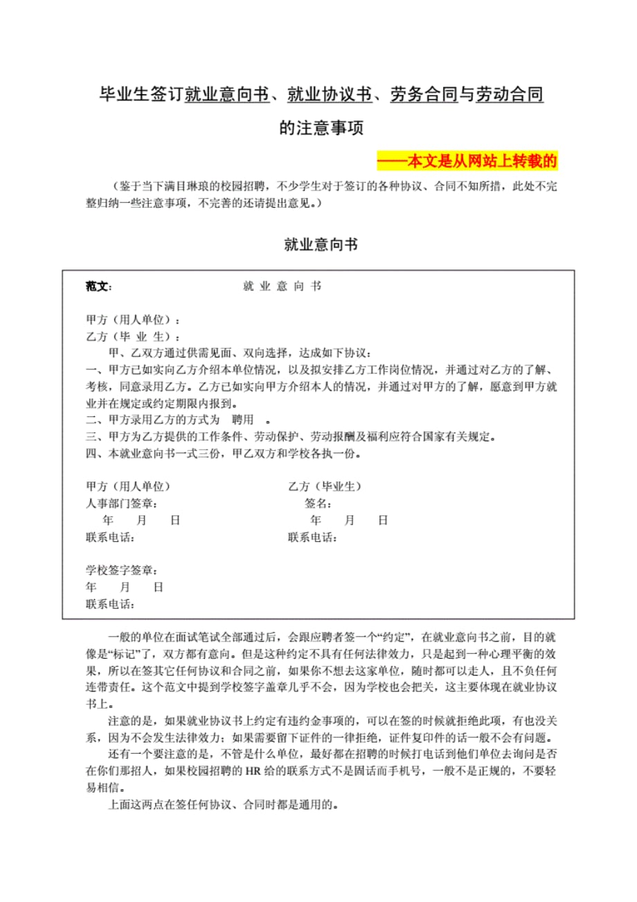 (最新范文模板)毕业生签订就业意向书、就业协议书、劳务合同与劳动合（精选）_第1页