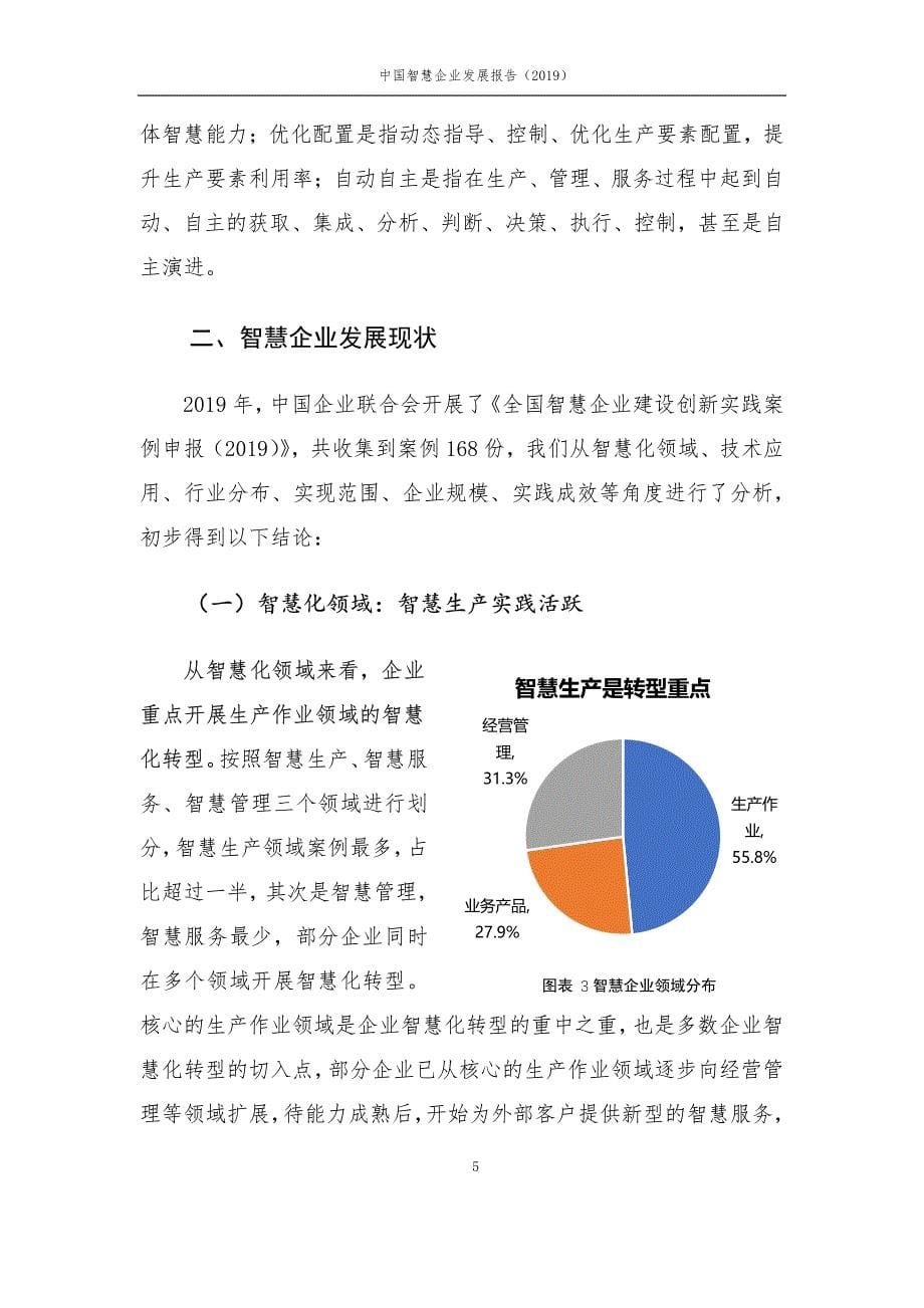 中国智慧企业发展报告（2019）_第5页