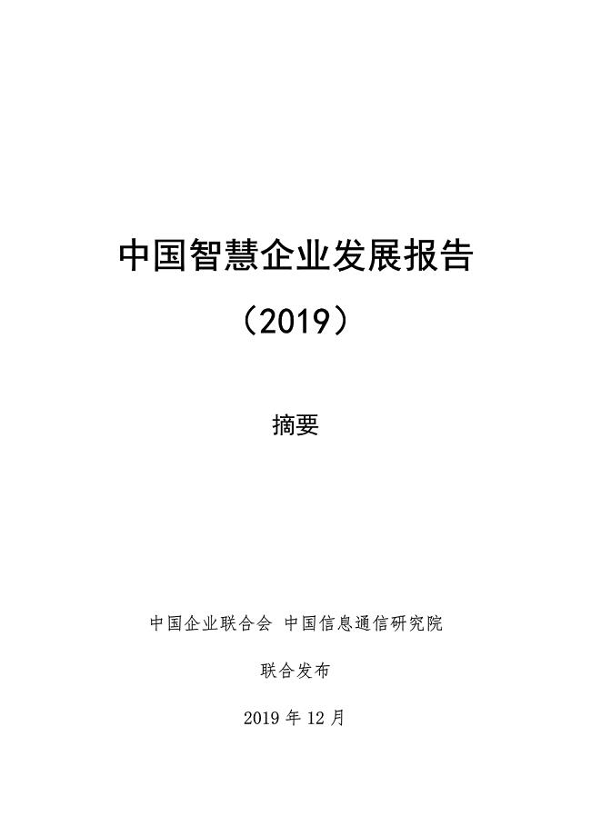 中国智慧企业发展报告（2019）