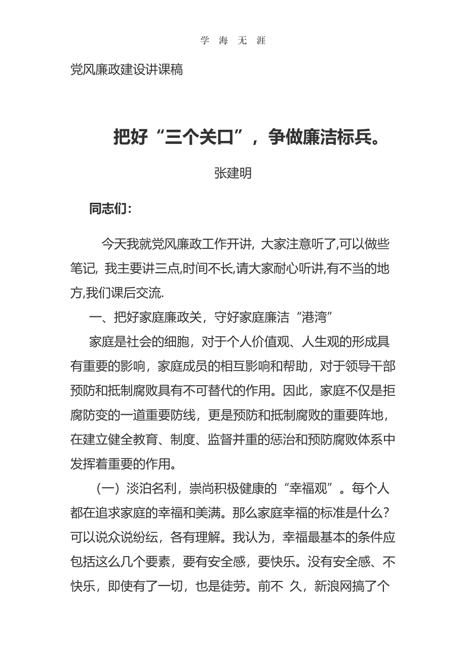 2020年整理党风廉政建设讲课稿.pdf_第1页