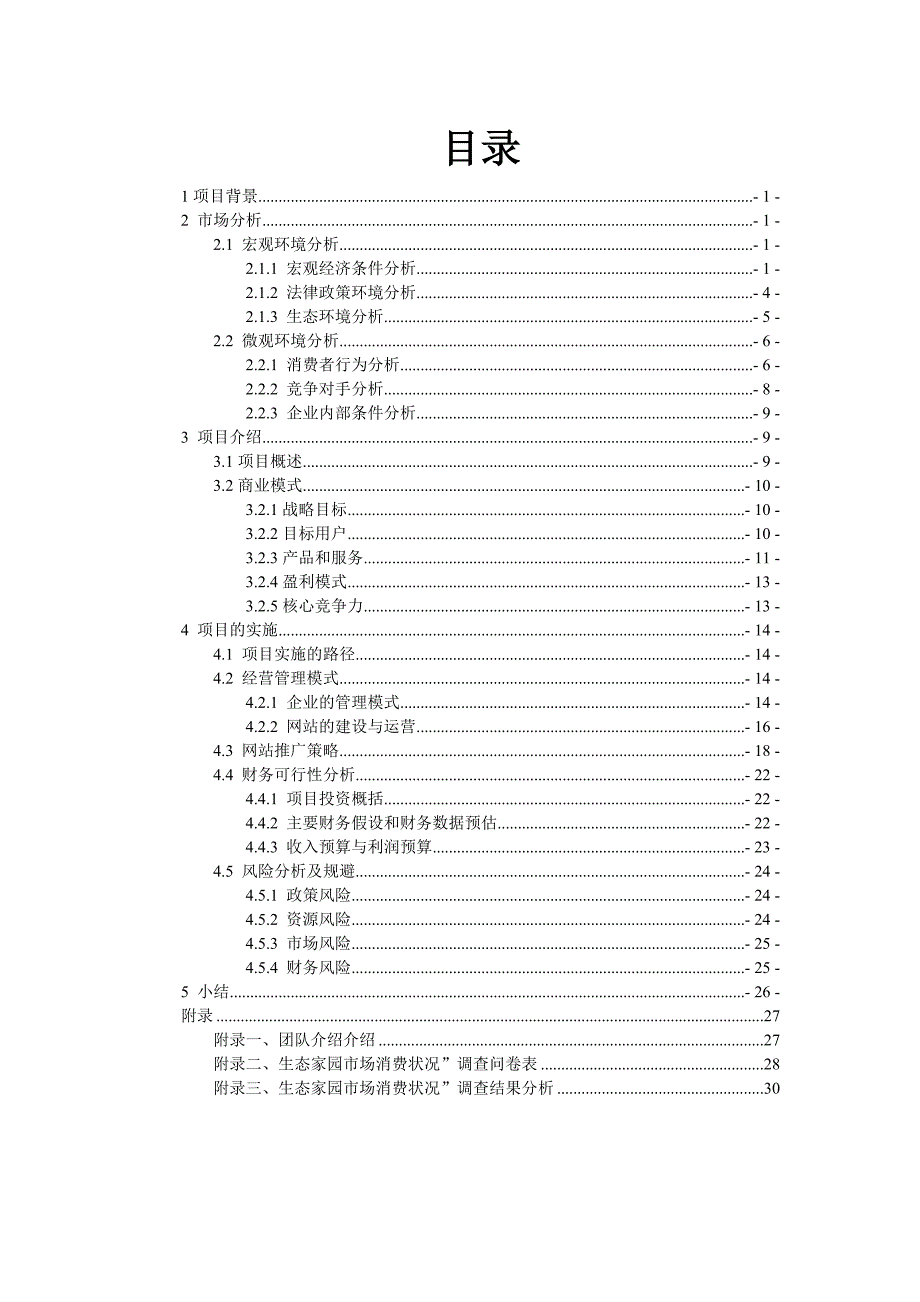 《精编》广州生态农庄策划书_第2页