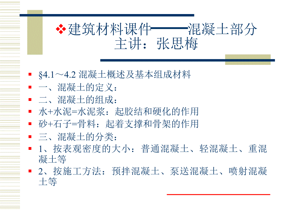 建筑材料课件-混凝土部分_第1页