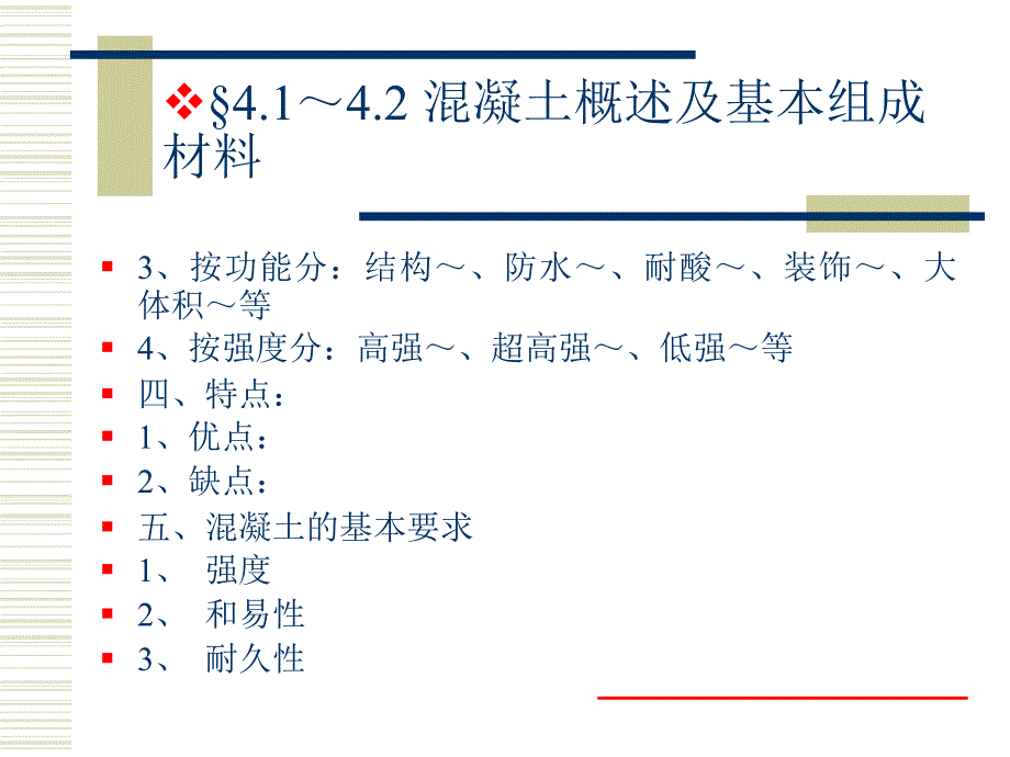 建筑材料课件-混凝土部分_第2页