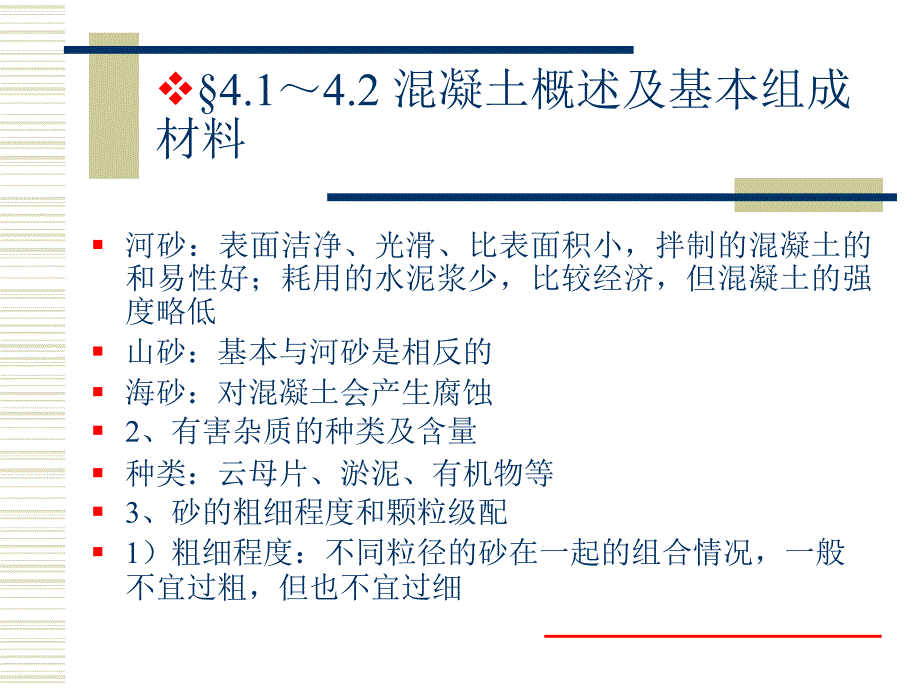 建筑材料课件-混凝土部分_第4页