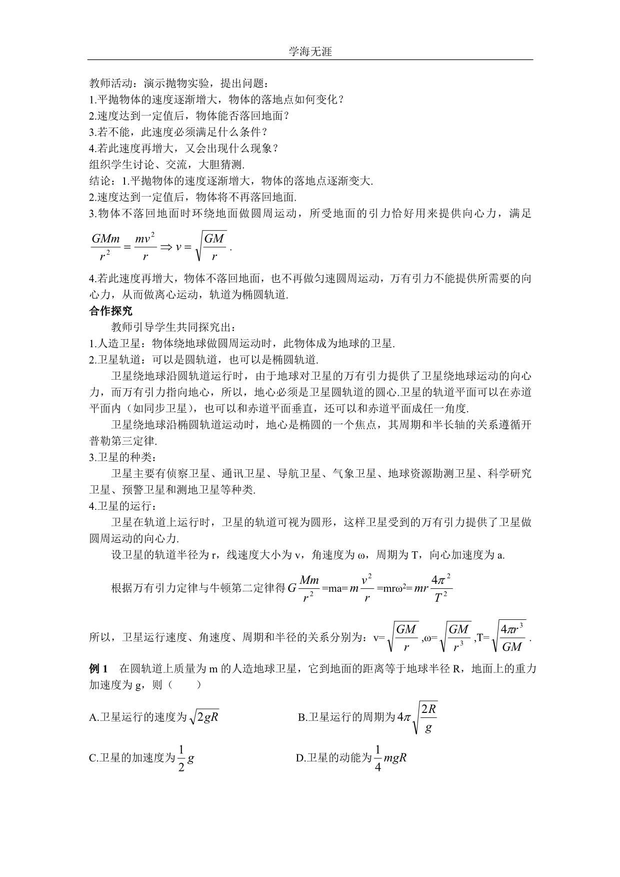 高中物理新课标人教版必修2优秀教案： 文本式教学设计 宇宙航行（2020年整理）.doc_第3页